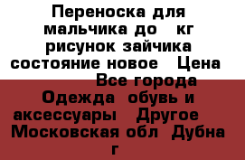 Переноска для мальчика до 12кг рисунок зайчика состояние новое › Цена ­ 6 000 - Все города Одежда, обувь и аксессуары » Другое   . Московская обл.,Дубна г.